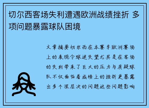 切尔西客场失利遭遇欧洲战绩挫折 多项问题暴露球队困境