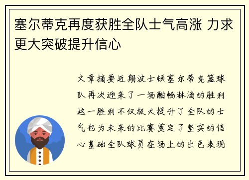 塞尔蒂克再度获胜全队士气高涨 力求更大突破提升信心
