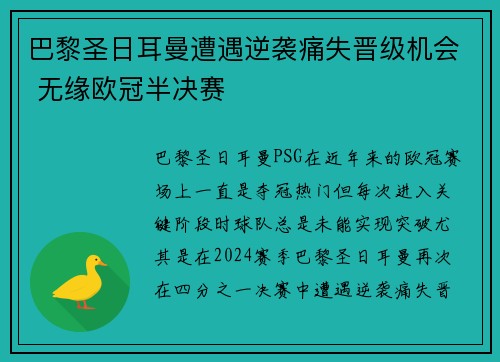 巴黎圣日耳曼遭遇逆袭痛失晋级机会 无缘欧冠半决赛