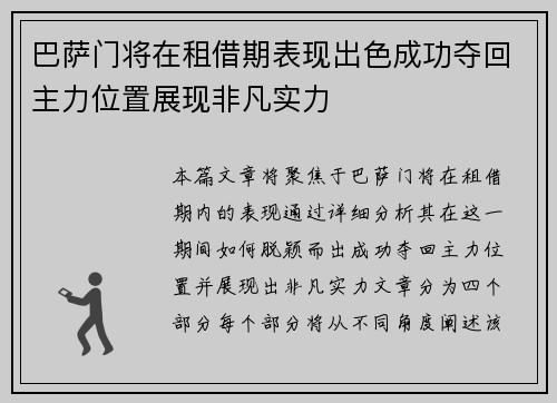 巴萨门将在租借期表现出色成功夺回主力位置展现非凡实力