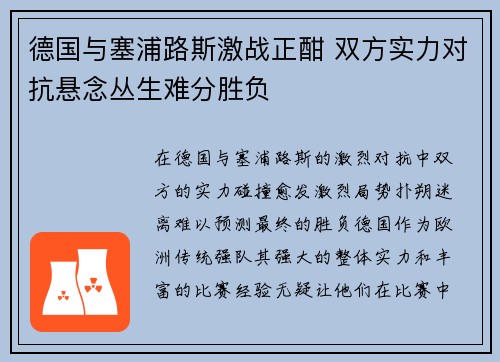 德国与塞浦路斯激战正酣 双方实力对抗悬念丛生难分胜负