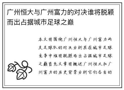 广州恒大与广州富力的对决谁将脱颖而出占据城市足球之巅