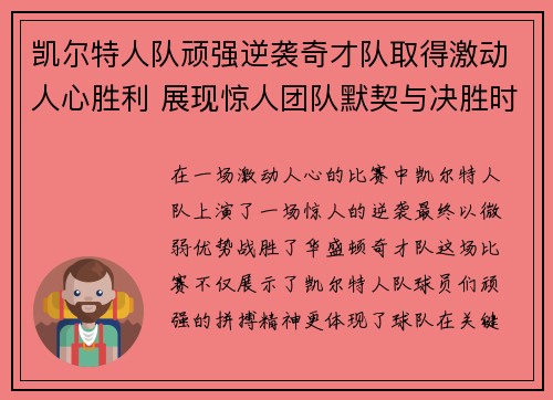 凯尔特人队顽强逆袭奇才队取得激动人心胜利 展现惊人团队默契与决胜时刻执行力