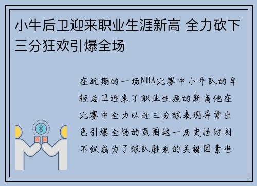小牛后卫迎来职业生涯新高 全力砍下三分狂欢引爆全场