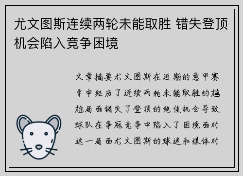 尤文图斯连续两轮未能取胜 错失登顶机会陷入竞争困境