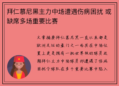 拜仁慕尼黑主力中场遭遇伤病困扰 或缺席多场重要比赛