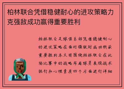 柏林联合凭借稳健耐心的进攻策略力克强敌成功赢得重要胜利