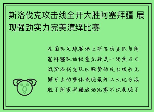 斯洛伐克攻击线全开大胜阿塞拜疆 展现强劲实力完美演绎比赛