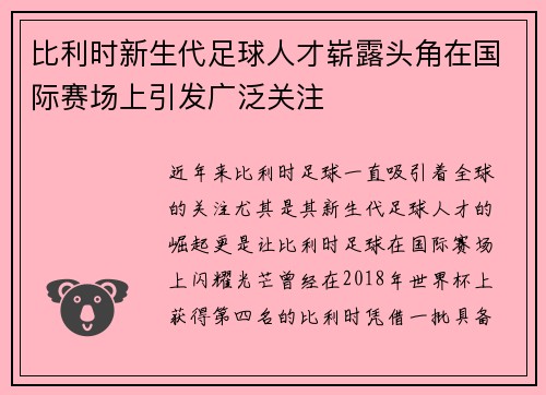 比利时新生代足球人才崭露头角在国际赛场上引发广泛关注