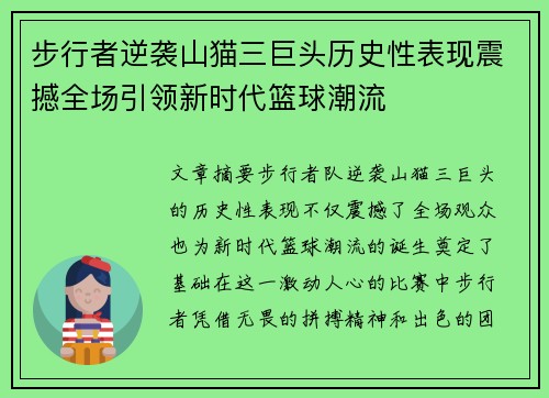 步行者逆袭山猫三巨头历史性表现震撼全场引领新时代篮球潮流