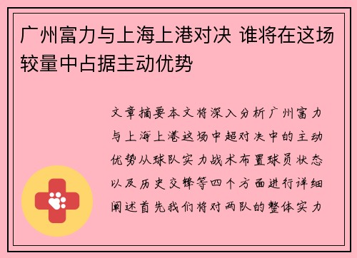 广州富力与上海上港对决 谁将在这场较量中占据主动优势