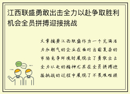 江西联盛勇敢出击全力以赴争取胜利机会全员拼搏迎接挑战