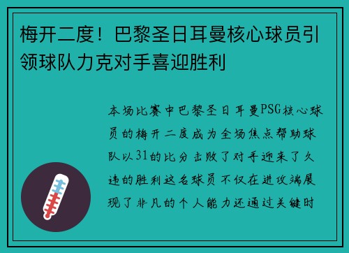 梅开二度！巴黎圣日耳曼核心球员引领球队力克对手喜迎胜利