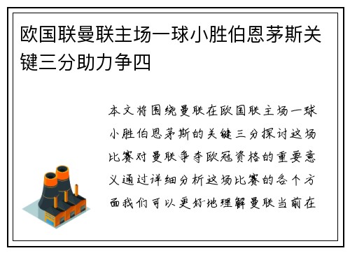 欧国联曼联主场一球小胜伯恩茅斯关键三分助力争四