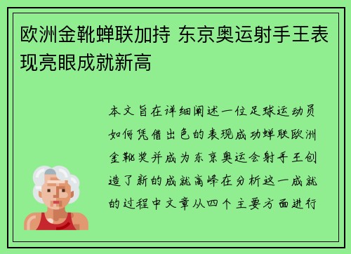 欧洲金靴蝉联加持 东京奥运射手王表现亮眼成就新高