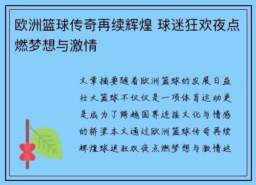 欧洲篮球传奇再续辉煌 球迷狂欢夜点燃梦想与激情