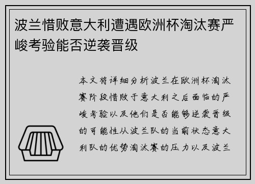 波兰惜败意大利遭遇欧洲杯淘汰赛严峻考验能否逆袭晋级