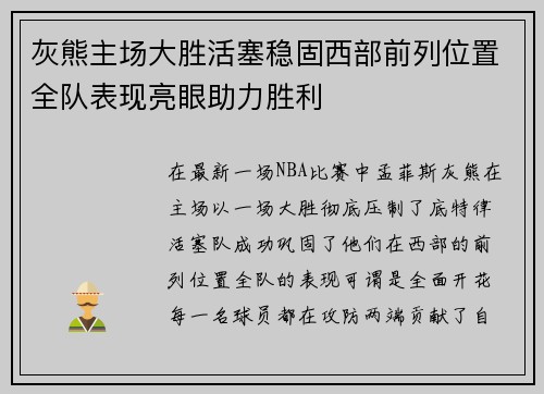 灰熊主场大胜活塞稳固西部前列位置全队表现亮眼助力胜利