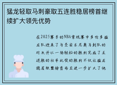 猛龙轻取马刺豪取五连胜稳居榜首继续扩大领先优势