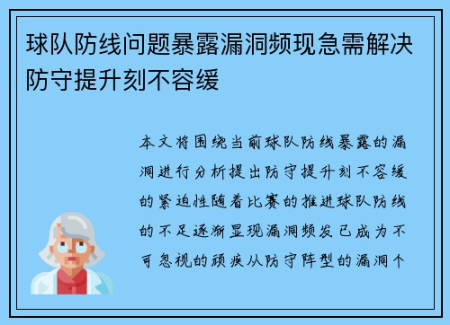 球队防线问题暴露漏洞频现急需解决防守提升刻不容缓