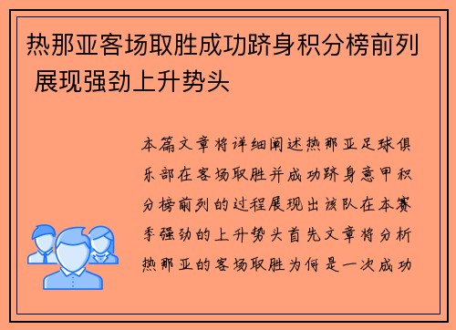 热那亚客场取胜成功跻身积分榜前列 展现强劲上升势头