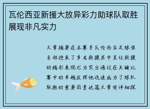 瓦伦西亚新援大放异彩力助球队取胜展现非凡实力
