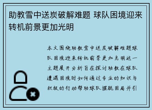 助教雪中送炭破解难题 球队困境迎来转机前景更加光明