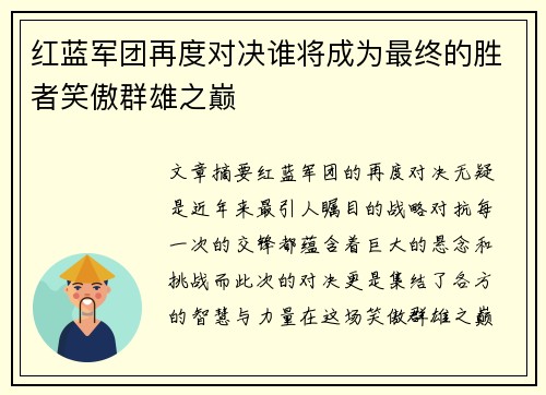 红蓝军团再度对决谁将成为最终的胜者笑傲群雄之巅