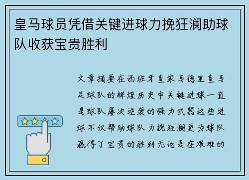 皇马球员凭借关键进球力挽狂澜助球队收获宝贵胜利