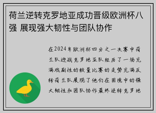 荷兰逆转克罗地亚成功晋级欧洲杯八强 展现强大韧性与团队协作