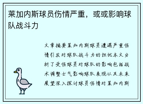 莱加内斯球员伤情严重，或或影响球队战斗力