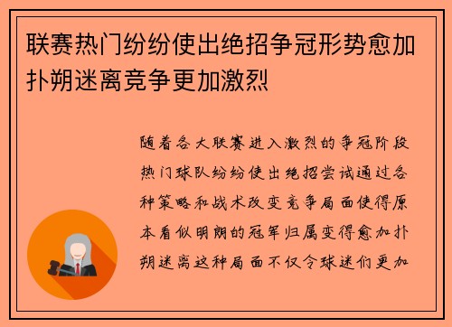 联赛热门纷纷使出绝招争冠形势愈加扑朔迷离竞争更加激烈
