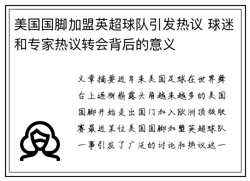 美国国脚加盟英超球队引发热议 球迷和专家热议转会背后的意义