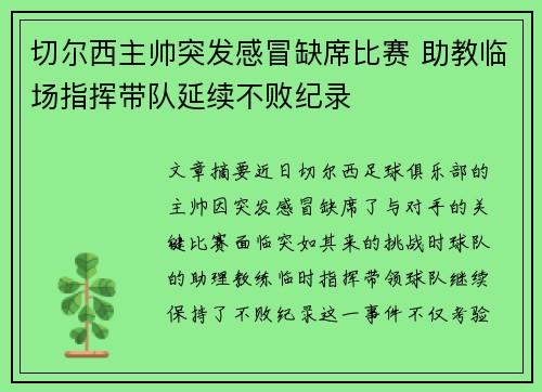 切尔西主帅突发感冒缺席比赛 助教临场指挥带队延续不败纪录