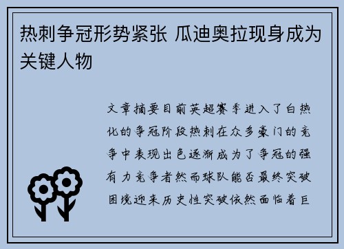 热刺争冠形势紧张 瓜迪奥拉现身成为关键人物