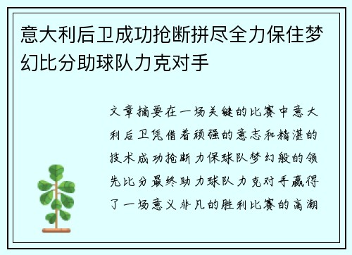 意大利后卫成功抢断拼尽全力保住梦幻比分助球队力克对手