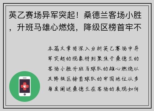 英乙赛场异军突起！桑德兰客场小胜，升班马雄心燃烧，降级区榜首牢不可破。