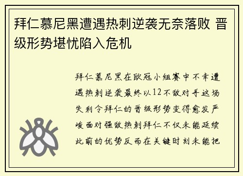 拜仁慕尼黑遭遇热刺逆袭无奈落败 晋级形势堪忧陷入危机