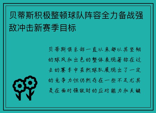 贝蒂斯积极整顿球队阵容全力备战强敌冲击新赛季目标