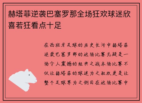 赫塔菲逆袭巴塞罗那全场狂欢球迷欣喜若狂看点十足
