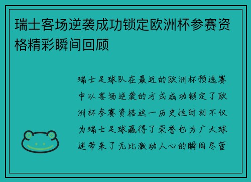 瑞士客场逆袭成功锁定欧洲杯参赛资格精彩瞬间回顾