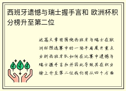 西班牙遗憾与瑞士握手言和 欧洲杯积分榜升至第二位