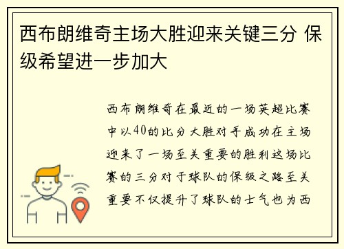 西布朗维奇主场大胜迎来关键三分 保级希望进一步加大