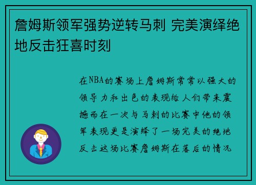 詹姆斯领军强势逆转马刺 完美演绎绝地反击狂喜时刻