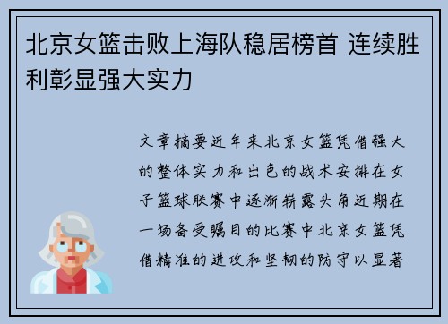 北京女篮击败上海队稳居榜首 连续胜利彰显强大实力