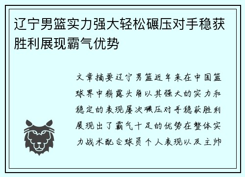 辽宁男篮实力强大轻松碾压对手稳获胜利展现霸气优势