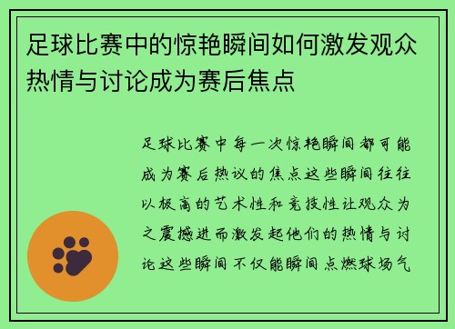 足球比赛中的惊艳瞬间如何激发观众热情与讨论成为赛后焦点