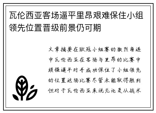瓦伦西亚客场逼平里昂艰难保住小组领先位置晋级前景仍可期