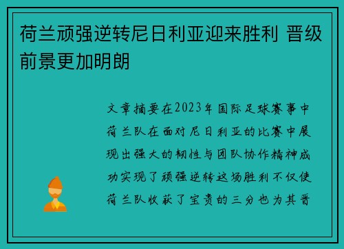 荷兰顽强逆转尼日利亚迎来胜利 晋级前景更加明朗