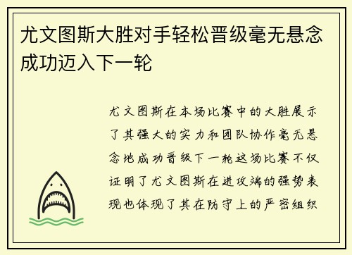 尤文图斯大胜对手轻松晋级毫无悬念成功迈入下一轮